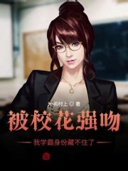 《被校花强吻，我学霸身份藏不住了》的角色介绍 - 起点中文网