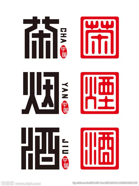 茶烟酒印章设计图__广告设计_广告设计_设计图库_昵图网nipic.com