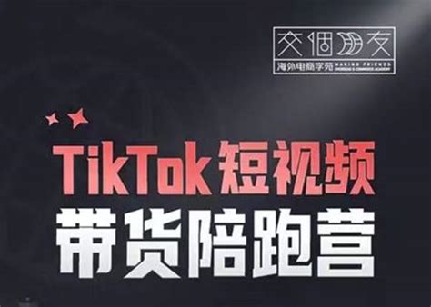 交个朋友-TikTok短视频带货陪跑营-跨境电商培训-猫学笔记-分享优质电商资源