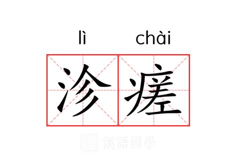 沴瘥的意思_沴瘥的解释-汉语国学