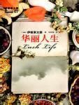 《华丽人生》小说在线阅读-伊坂幸太郎