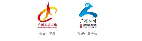 广州人才工作形象标识（LOGO）、宣传口号获奖作品公示-设计揭晓-设计大赛网