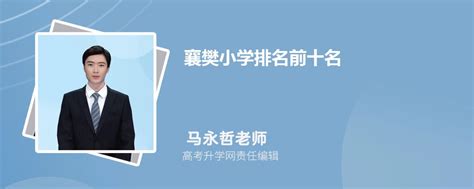 2023年最新襄樊各区重点高中学校名单及排名表_大风车考试网