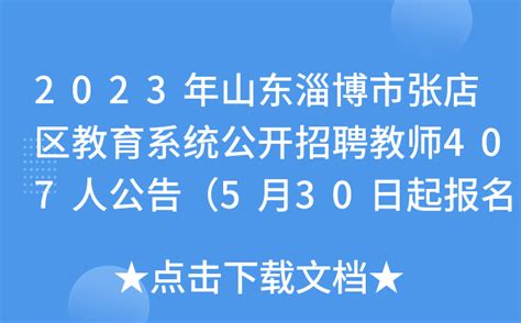 2023年山东淄博市张店区教育系统公开招聘教师407人公告（5月30日起报名）