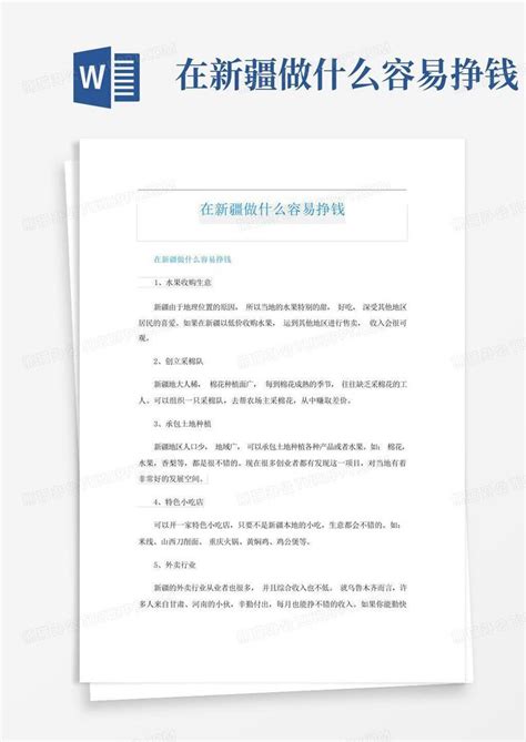 在新疆做什么容易挣钱Word模板下载_编号qkmbodoo_熊猫办公