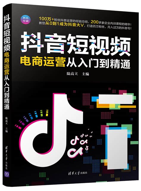 清华大学出版社-图书详情-《抖音短视频电商运营从入门到精通》