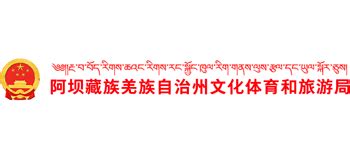 四川省阿坝藏族羌族自治州国土空间总体规划（2021-2035年）.pdf - 国土人