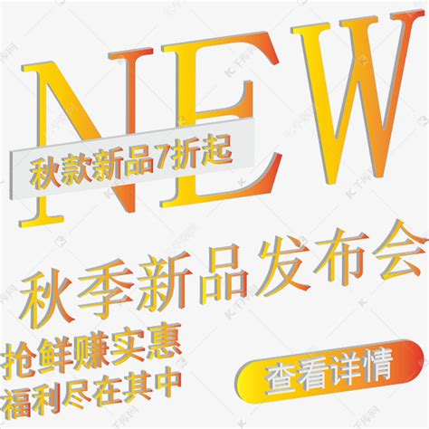 秋季新品文案字体素材图片免费下载-千库网