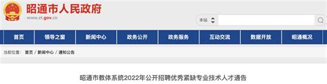 2022年云南昭通市教体系统优秀紧缺专业技术人才招聘公告【220人】