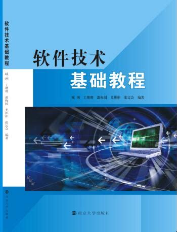 软件技术基础教程_图书列表_南京大学出版社