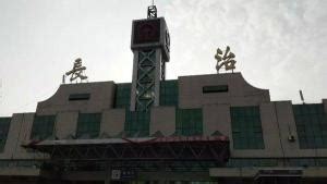 山西省长治市的这座火车站归郑州铁路局管——长治北站