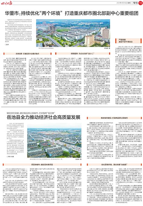 华蓥市：持续优化“两个环境”打造重庆都市圈北部副中心重要组团---四川日报电子版