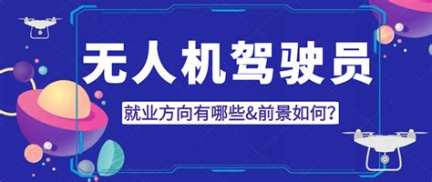无人机驾驶员培训招生简章- - 北京青蓝控股集团官网