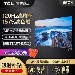 TCL电视_TCL 电视 65英寸QLED量子点120Hz电视4+64GB智能平板电视多少钱-什么值得买