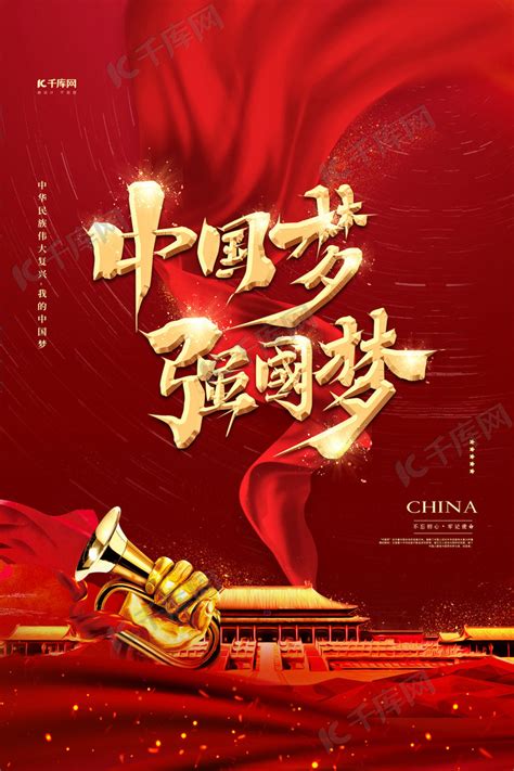 中国梦强军梦红色大气简约海报海报模板下载-千库网