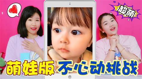 萌娃版不要心动挑战：大眼宝宝笑得超甜，两姐妹竟说想养个孩子_腾讯视频
