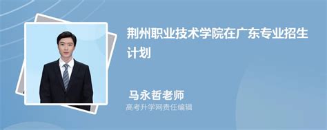 荆州职业技术学院在广东高考专业招生计划2023(人数+代码)