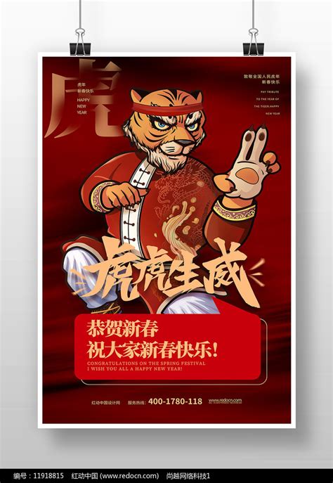 霸气2022虎年虎虎生威新春海报设计图片下载_红动中国