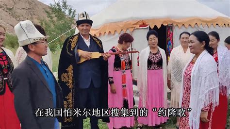 万人说新疆丨柯尔克孜族的约隆歌