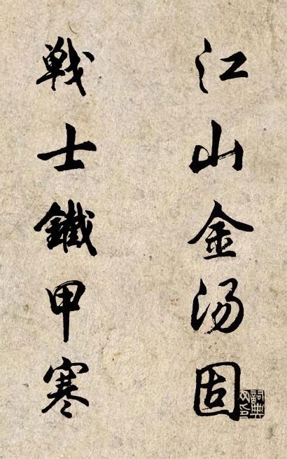 固若金汤,中文字体,字体设计,设计,汇图网www.huitu.com