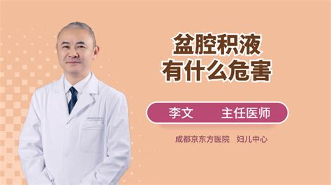 盆腔积液会引起肚子痛吗？该怎么办？ - 知乎