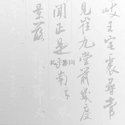 书法背景图图片