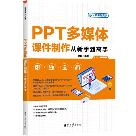 清华大学出版社-图书详情-《PPT多媒体课件制作从新手到高手》