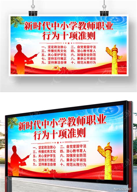 教师职业行为十项准则展板素材_教育培训图片_展板图片_第7张_红动中国