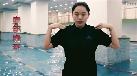 游泳教学视频—游泳前的热身运动（上）_腾讯视频