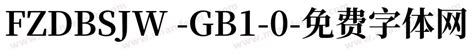 FZDBSJW -GB1-0免费下载_FZDBSJW -GB1-0字体免费下载_FZDBSJW -GB1-0字体在线预览转换-免费字体网