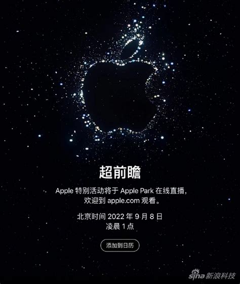 苹果秋季发布会时间确定 iPhone 14将于北京时间9月8日发布_手机新浪网