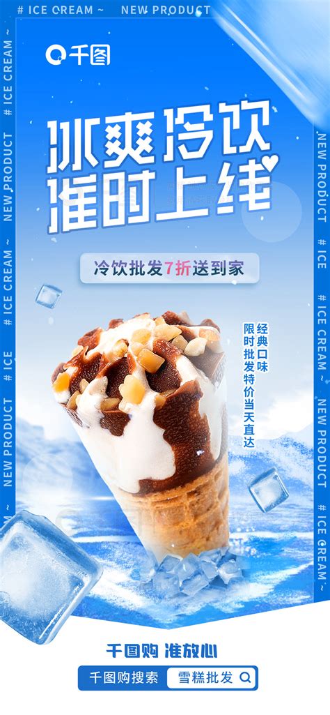 冰糕雪糕批发冷冻食品设计图__DM宣传单_广告设计_设计图库_昵图网nipic.com