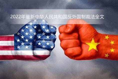 中国《反外国制裁法》的深意－中国道路 | 西征网