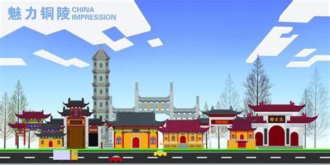铜陵旅游地标宣传海报设计图片下载_红动中国