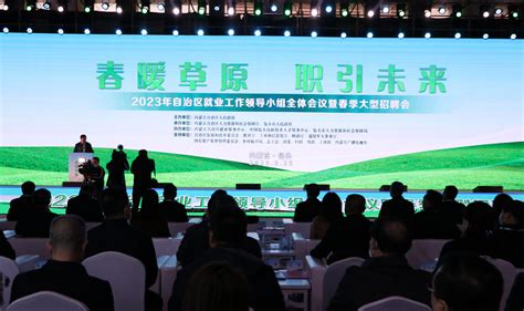 2023内蒙古自治区“春暖草原 职引未来”春季大型招聘会正式启动