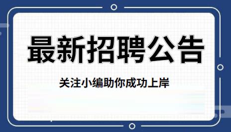 天津市部分事业单位公开招聘信息（4月21日）最新发布 - 知乎