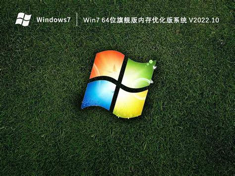 Win7 64位旗舰版下载_Win7 64位旗舰版内存优化版系统2022.10 - 系统之家