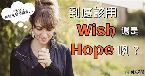 中文意思都是「希望」，但你知道 “hope” 跟 “wish” 到底差在哪嗎？ - VoiceTube 英文學習部落格：教你學英文的好方法