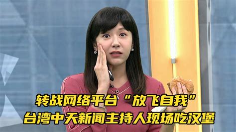 中天新闻转战网络后“放飞自我”：主持人吃汉堡、嘉宾扬言脱衣_凤凰网视频_凤凰网