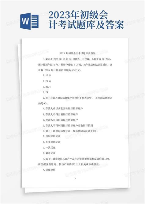 2023年初级会计考试题库及答案Word模板下载_编号lzneamzk_熊猫办公