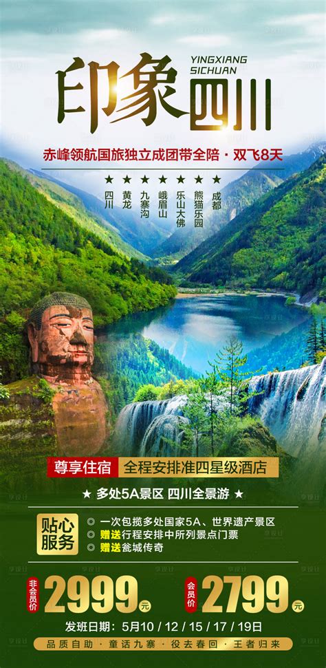 四川旅游宣传海报PSD广告设计素材海报模板免费下载-享设计