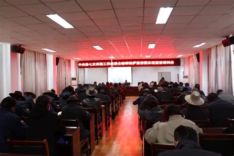 拉萨经开区召开宣讲中央第七次西藏工作座谈会精神干部大会_经开要闻_国家级拉萨经济技术开发区