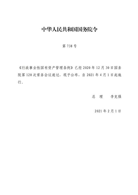 《行政事业性国有资产管理条例》 （国务院第738号令）-贵州护理职业技术学院