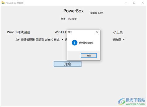 PowerBox软件下载-win11开始菜单设置成win10软件v5.2.0全能版 - 极光下载站