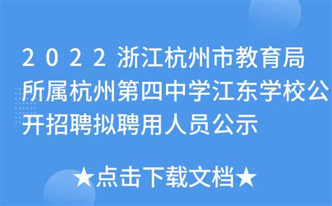 杭州市教育局所属事业单位公开招聘教职工公告（2020年8月批次）【129名】 - 知乎