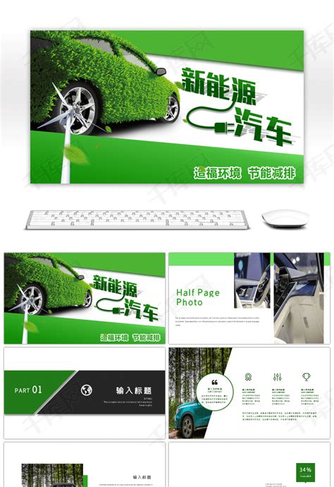 创意绿色新能源汽车发布会pptppt模板免费下载-PPT模板-千库网