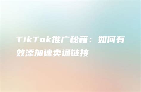 TikTok推广秘籍：如何有效添加速卖通链接 - DTCStart