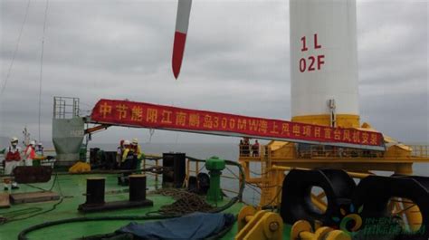 中国节能广东阳江海上风电项目首台风机吊装成功-国际新能源网