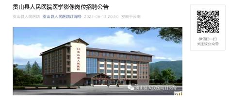 2023云南怒江州贡山县人民医院医学影像岗位招聘1人（报名时间：6月24日止）
