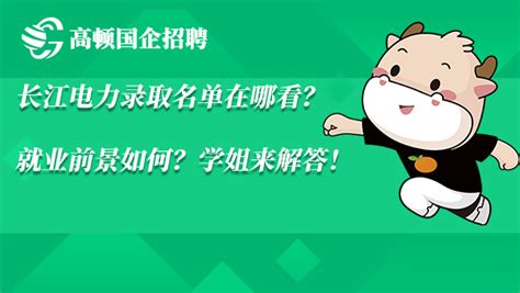 长江电力录取名单在哪看？就业前景如何？学姐来解答！ - 高顿央国企招聘